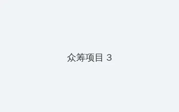 4虎最新地域网名2021免费 众筹项目 - 社区纪录片